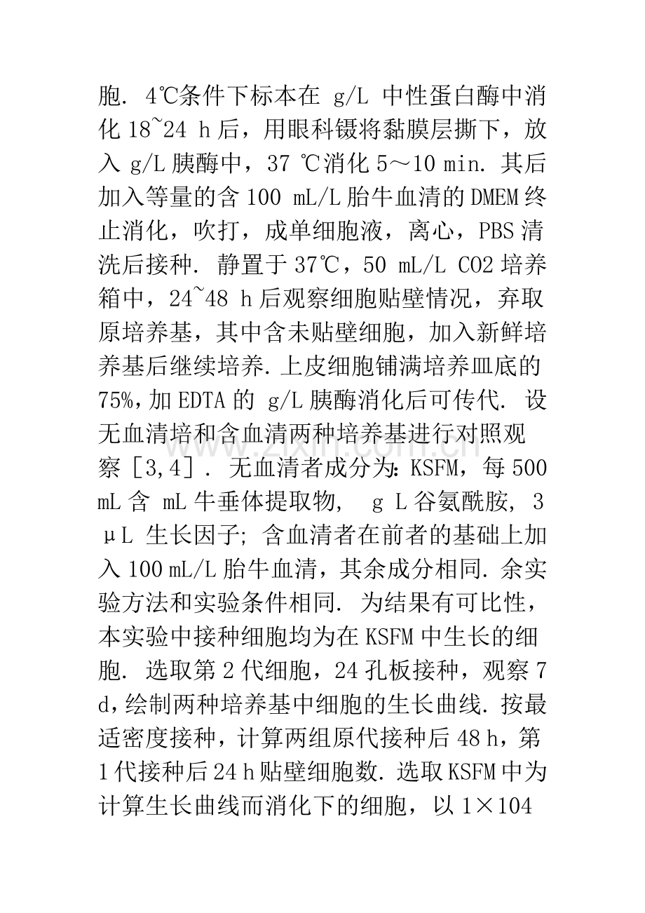 人正常食管黏膜上皮细胞的纯化分离和传代培养.docx_第3页