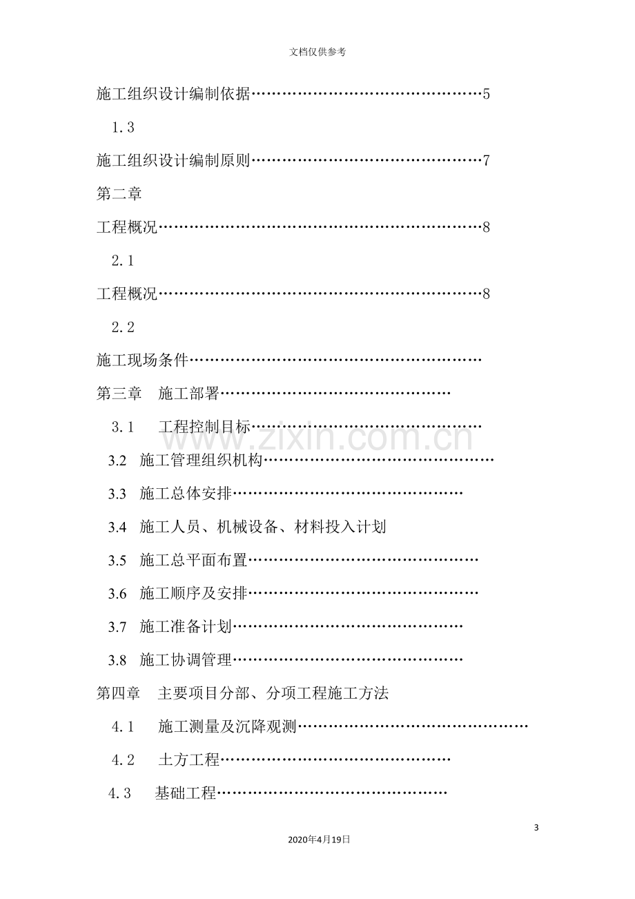 陶瓷学院新校区教学组团工程施工组织设计.doc_第3页