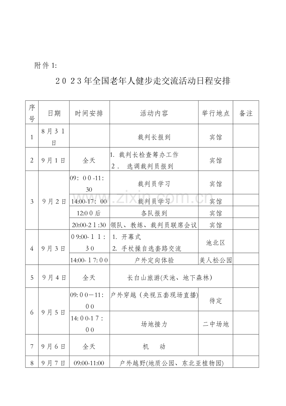 2023年老年人健步走交流活动竞赛规程.doc_第1页