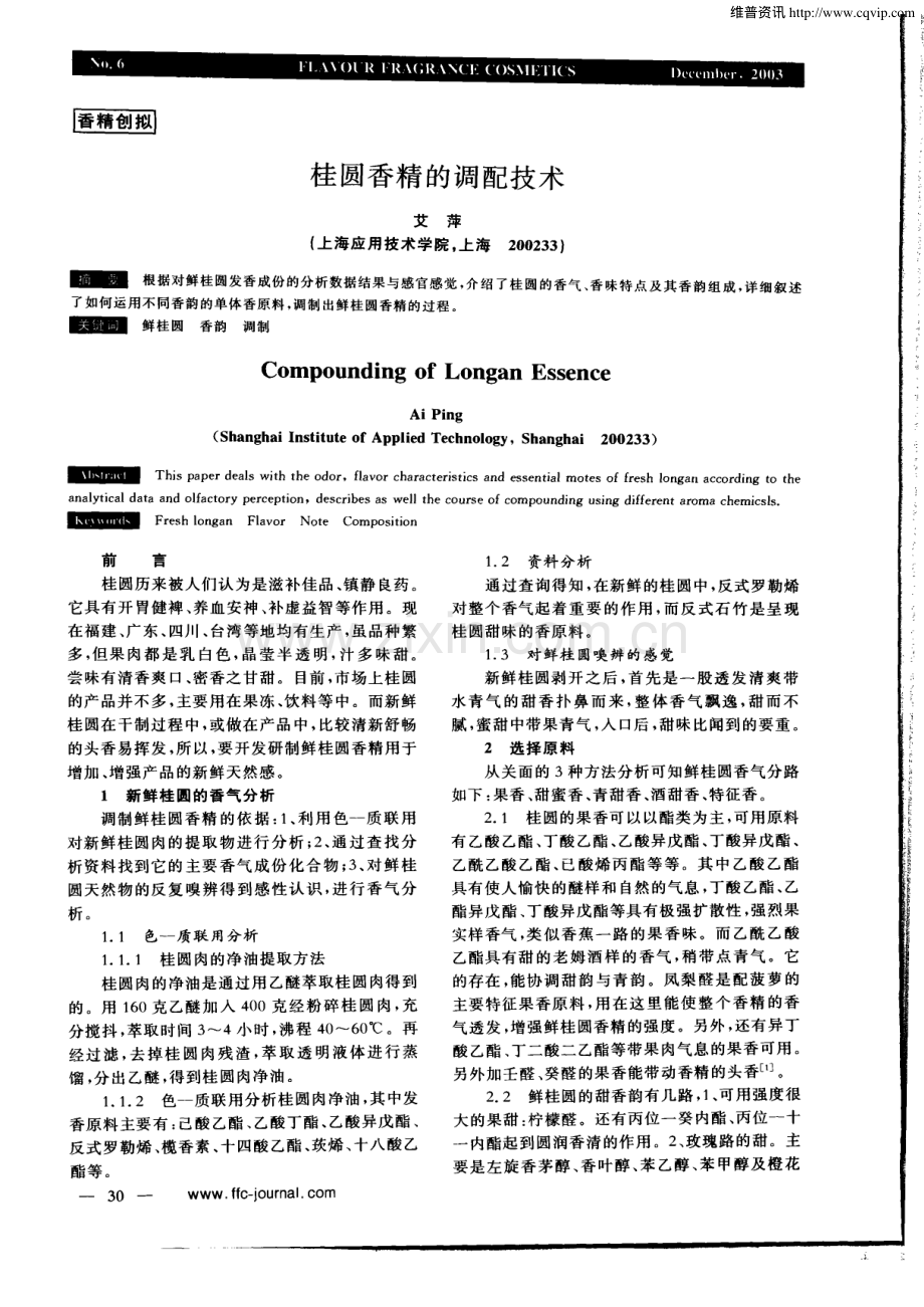 桂圆香精的调配技术.pdf_第1页