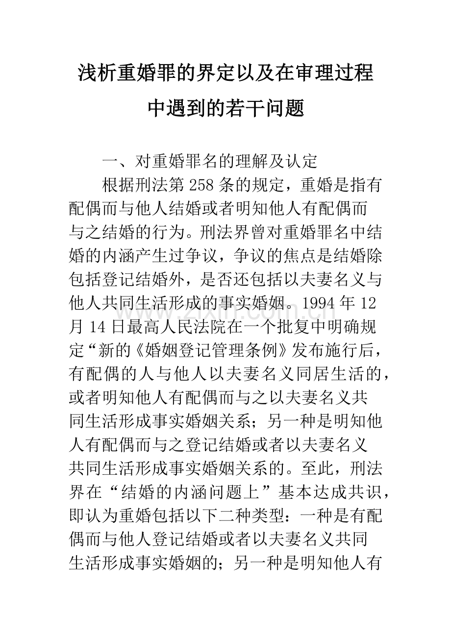 浅析重婚罪的界定以及在审理过程中遇到的若干问题.docx_第1页