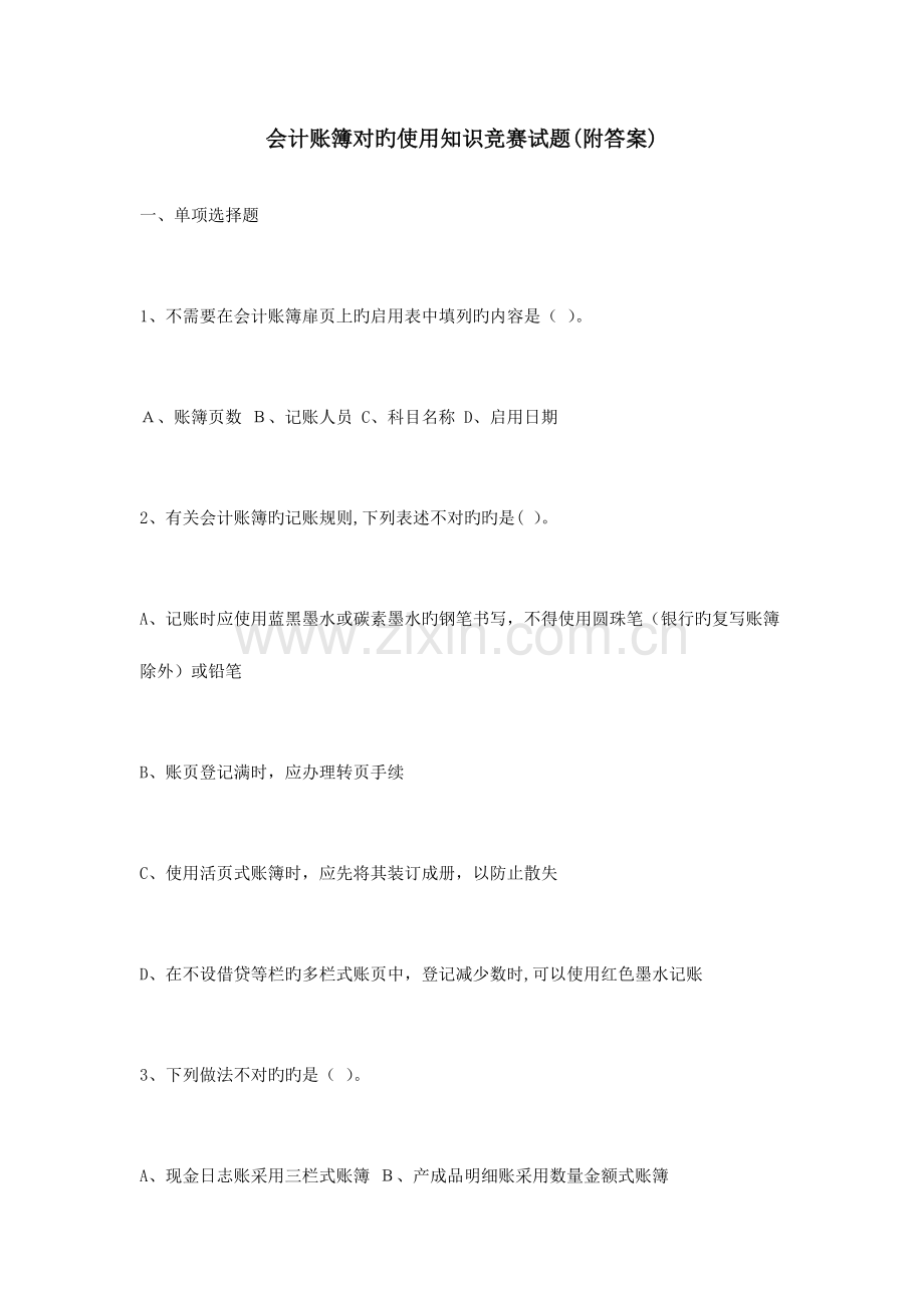 2023年会计账簿正确使用知识竞赛试题附答案.doc_第1页