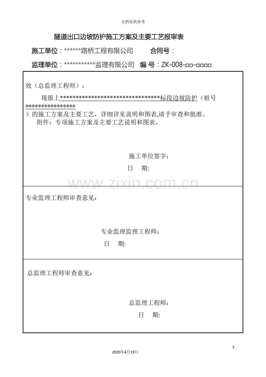 边坡防护专项施工方案.doc_第2页