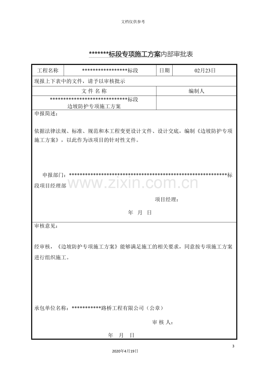 边坡防护专项施工方案.doc_第3页