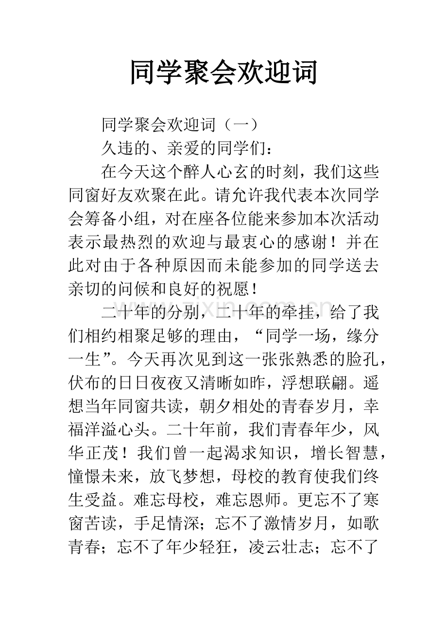 同学聚会欢迎词.docx_第1页