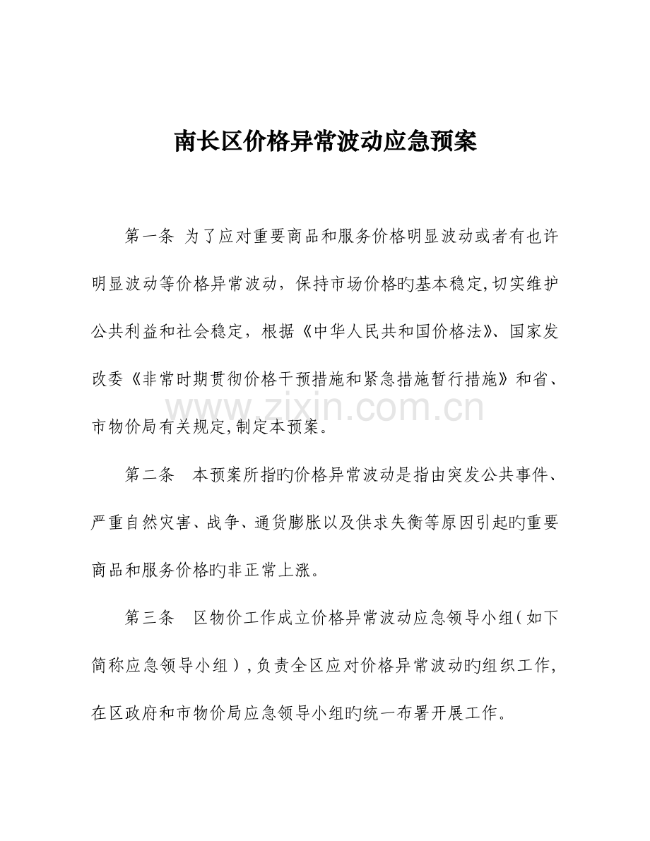 2023年南长区价格异常波动应急预案.doc_第1页