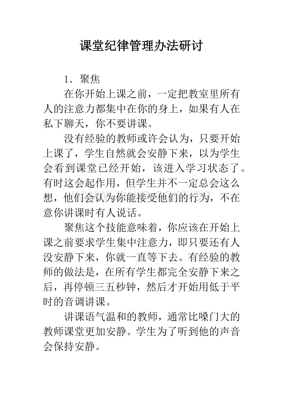 课堂纪律管理办法研讨.docx_第1页