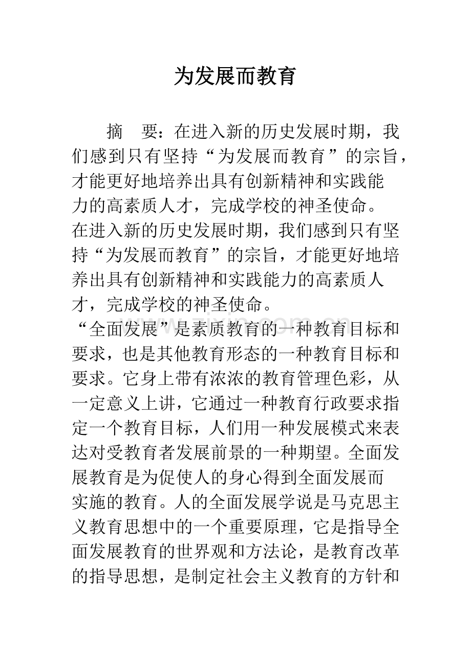 为发展而教育.docx_第1页