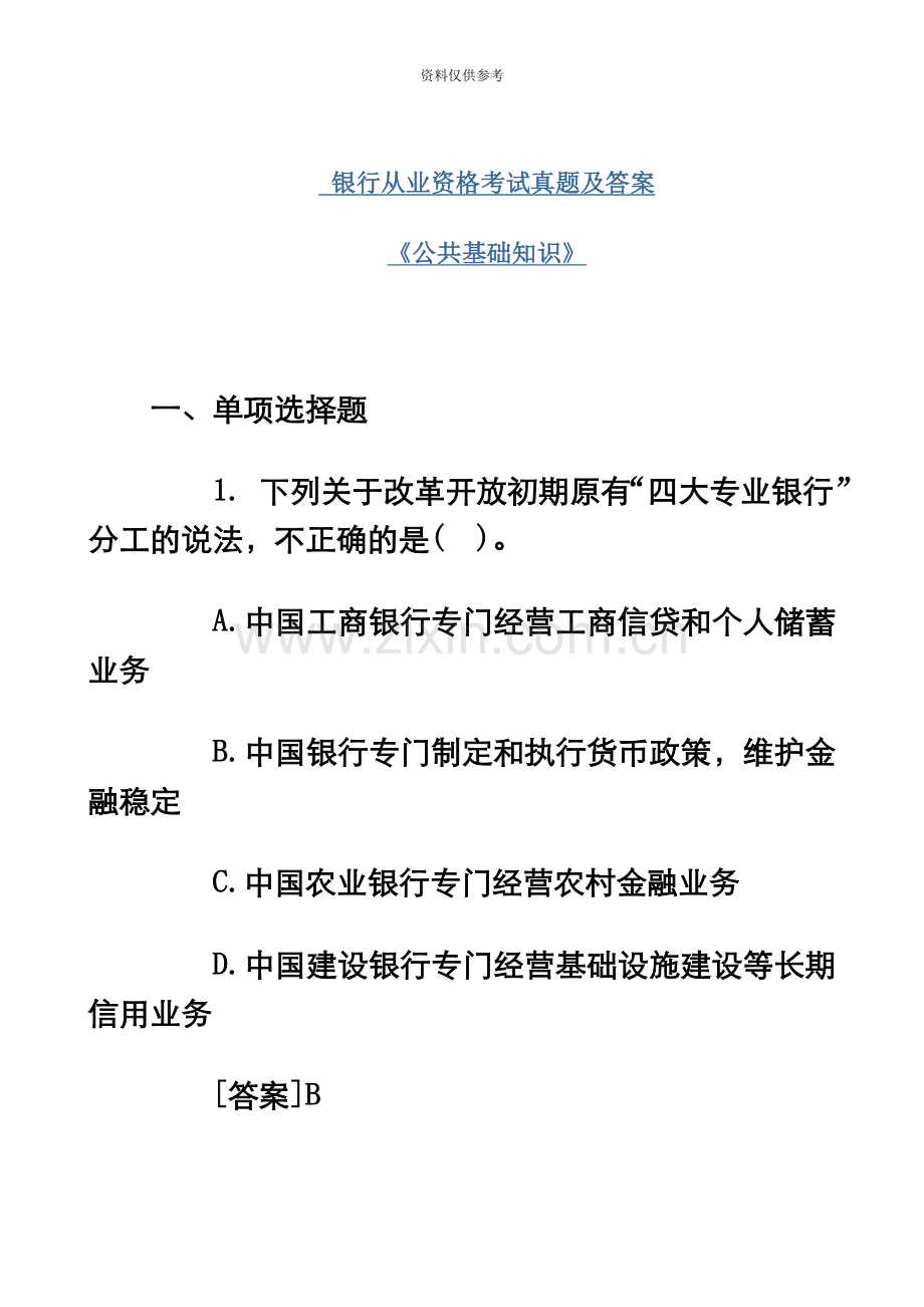 银行从业资格考试公共基础知识试题及答案解析.docx_第3页