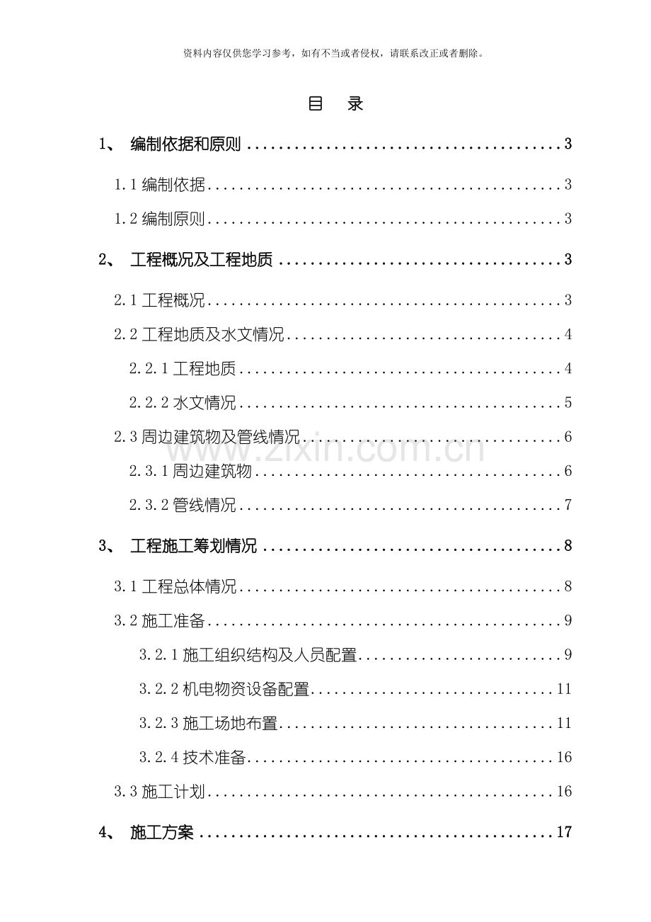 地裂缝暗挖段施工方案模板.doc_第1页