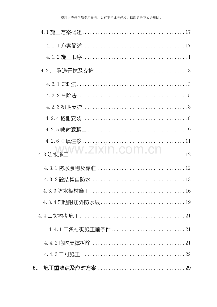 地裂缝暗挖段施工方案模板.doc_第2页