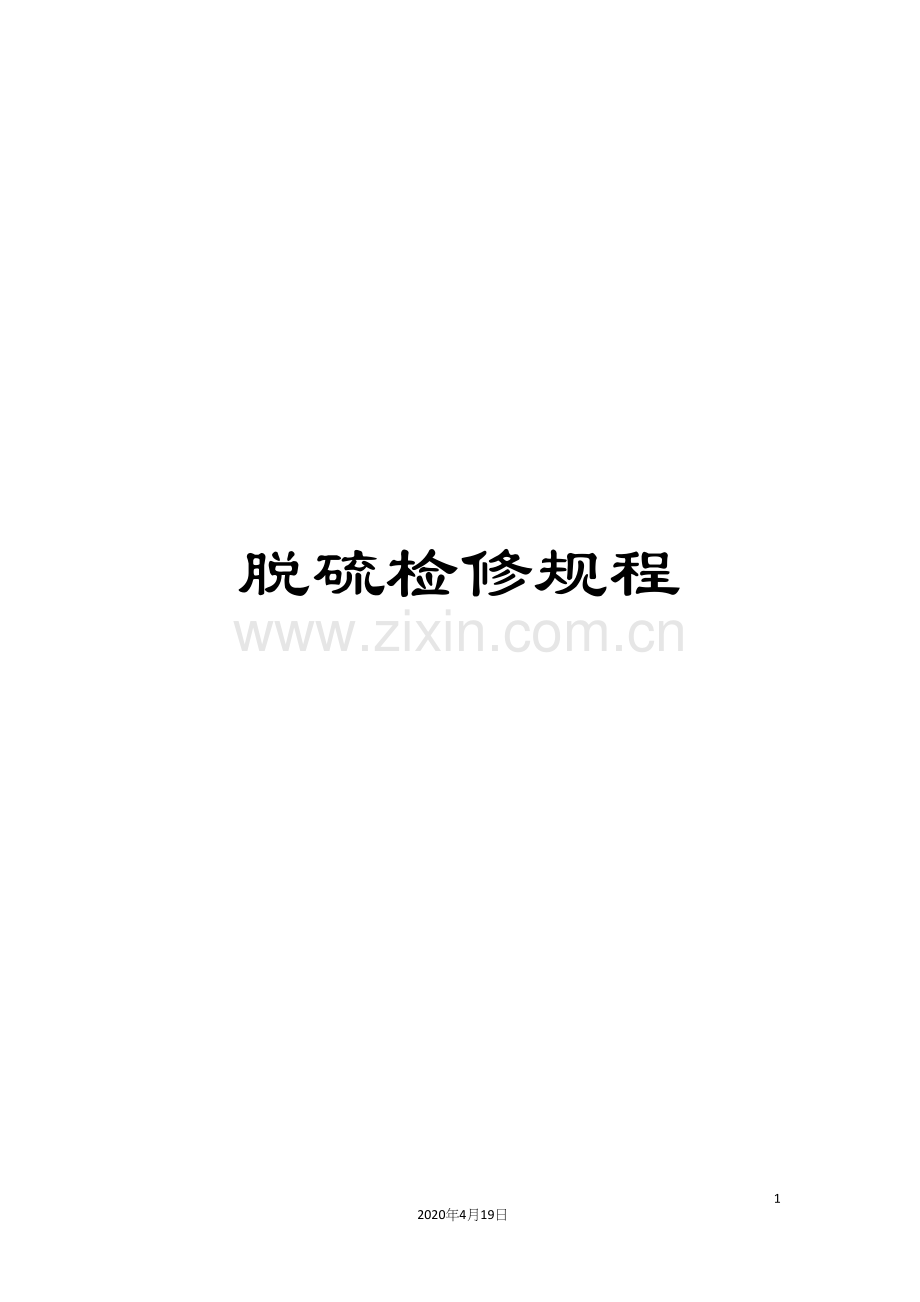 脱硫检修规程.docx_第1页