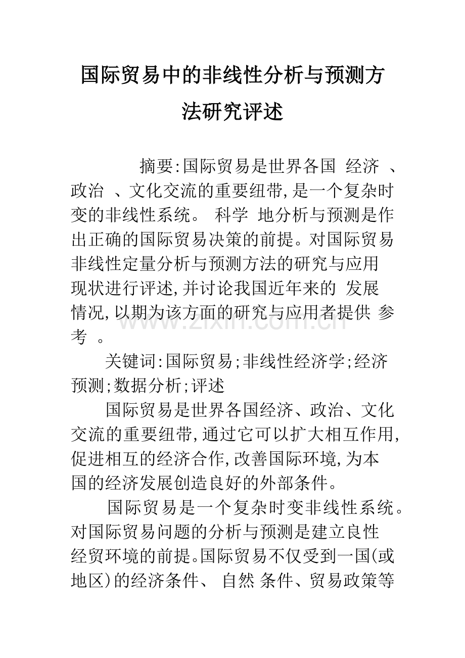 国际贸易中的非线性分析与预测方法研究评述.docx_第1页