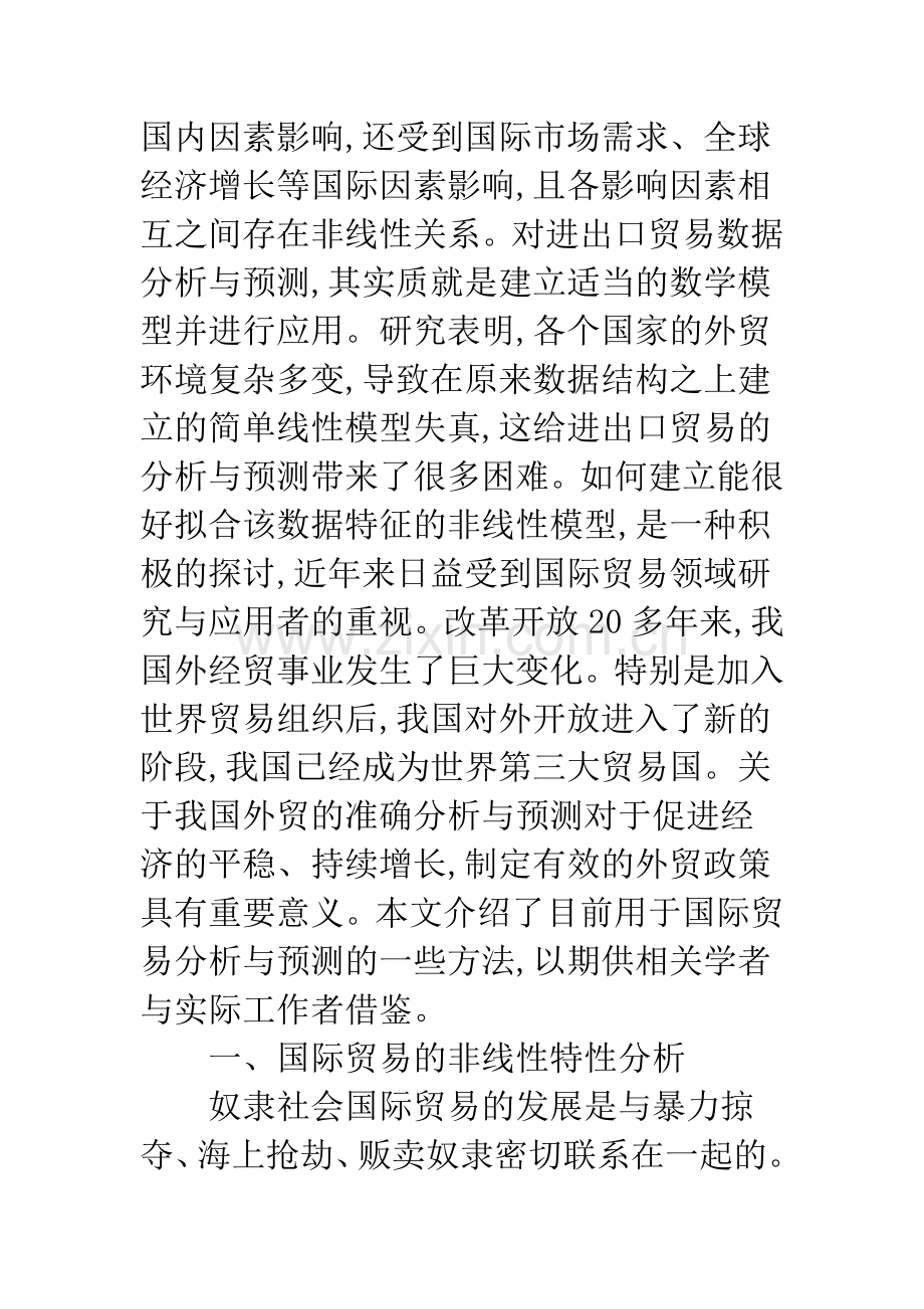 国际贸易中的非线性分析与预测方法研究评述.docx_第2页