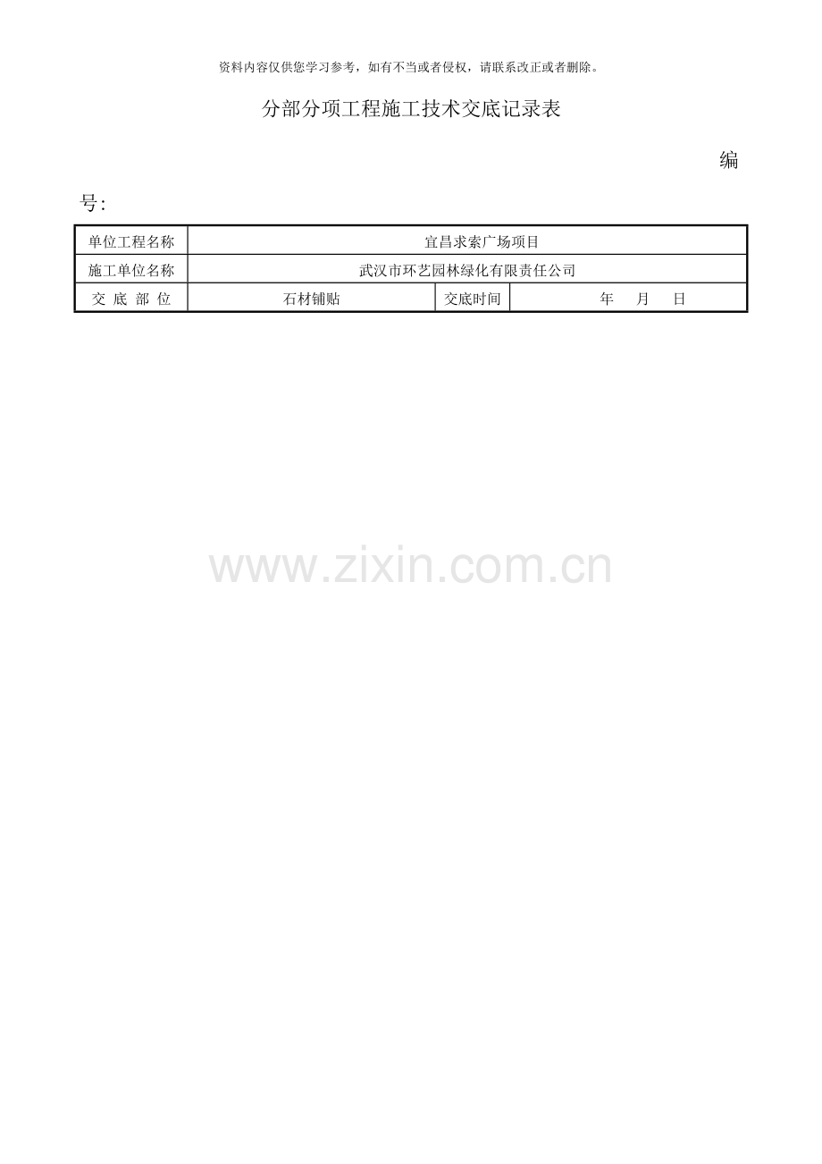 铺装石材技术交底样本.doc_第1页