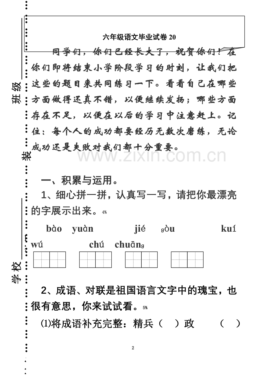 2019年小升初语文试卷1.doc_第2页