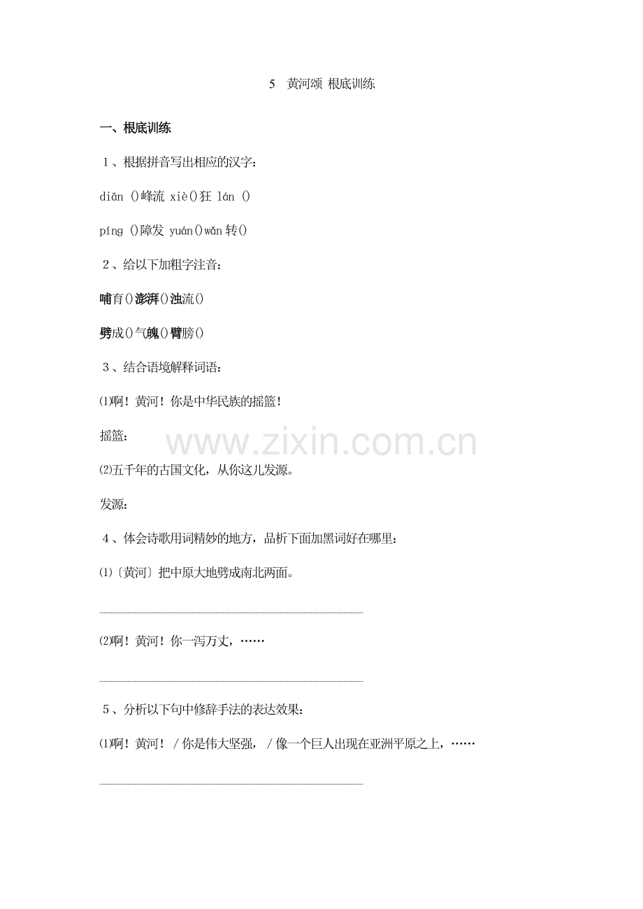 5《黄河颂》基础训练.docx_第1页