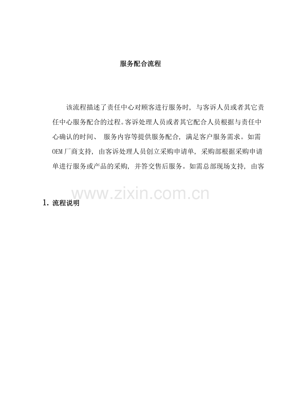 上海震旦家具有限公司SAP实施专案售后服务(SM)之服务配合流程.doc_第1页