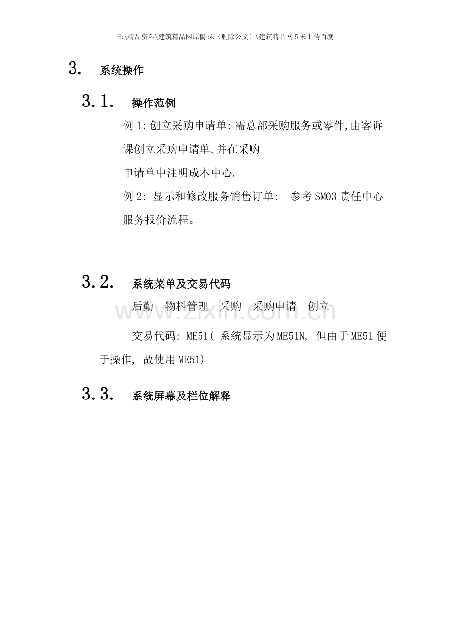 上海震旦家具有限公司SAP实施专案售后服务(SM)之服务配合流程.doc_第3页