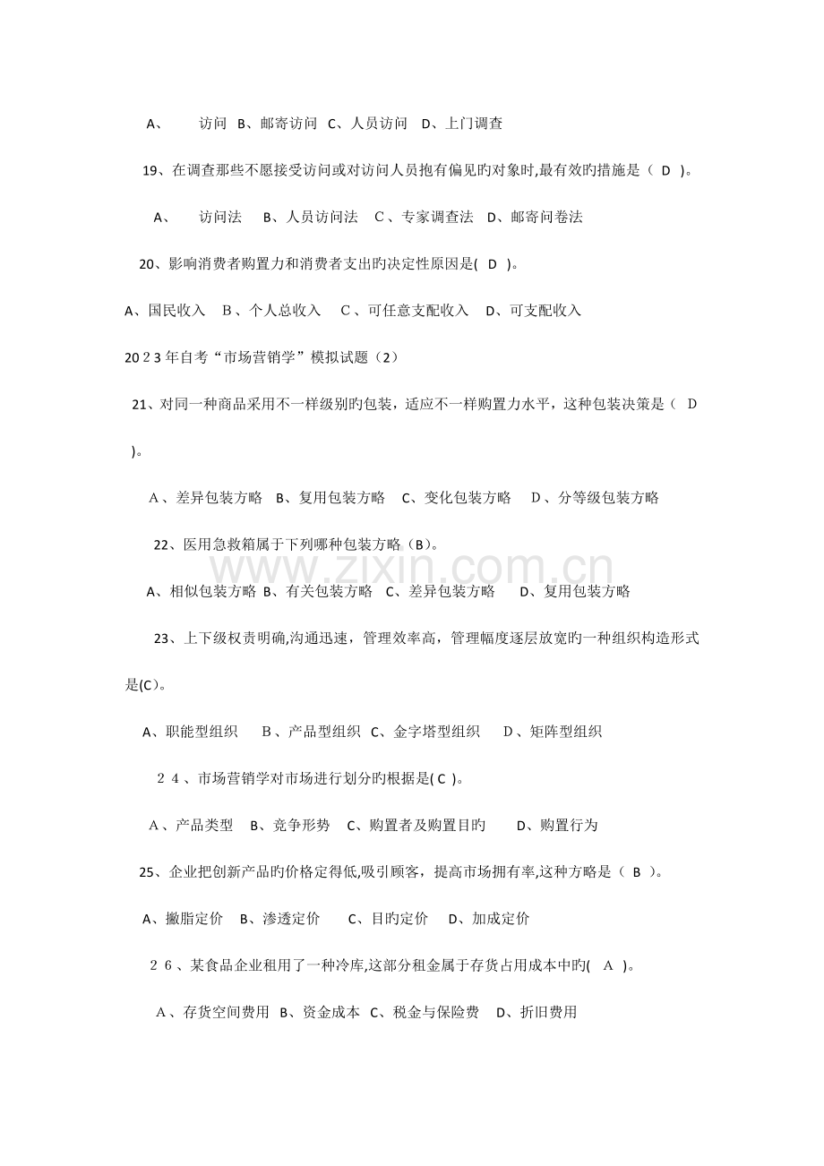 2023年自考市场营销学模拟试题.docx_第3页