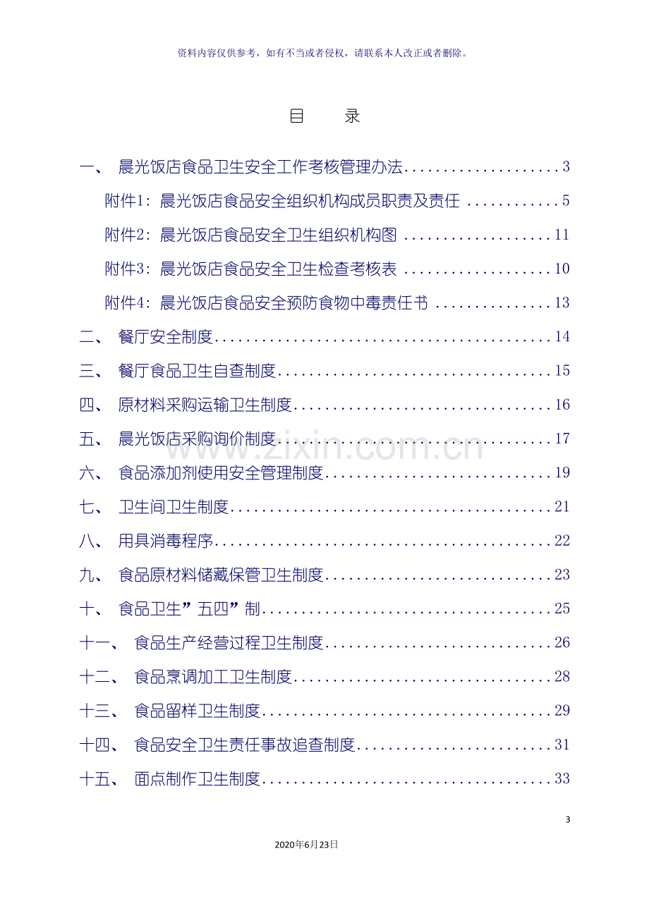 食品卫生安全管理制度汇编.doc_第3页