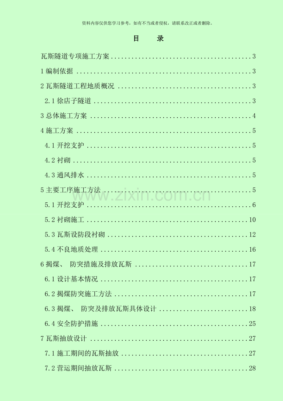 雅泸瓦斯隧道专题施工方案样本.doc_第2页