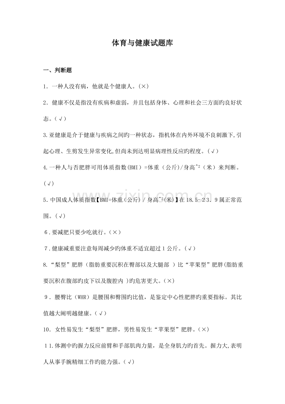 2023年重庆大学体育健康知识题库.doc_第1页