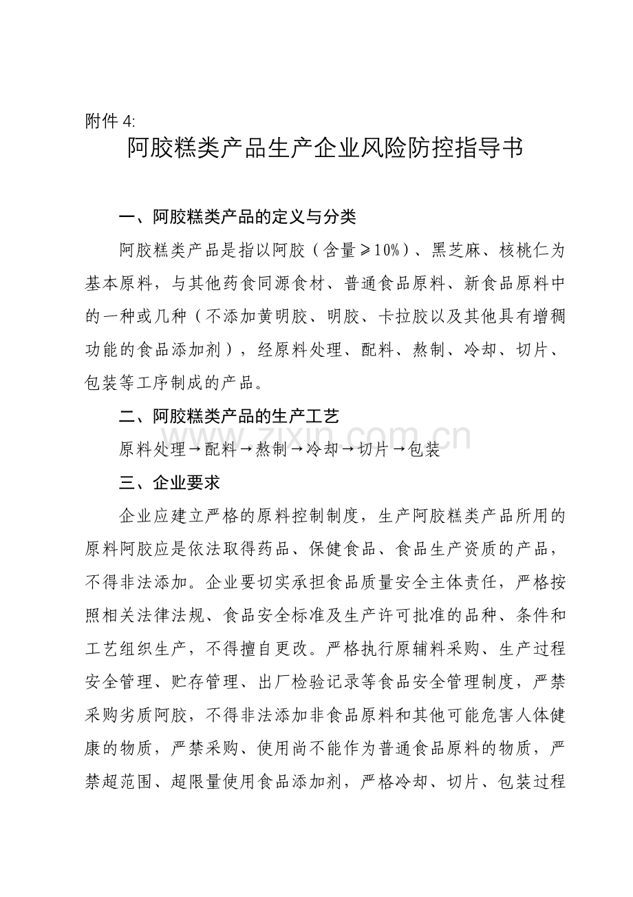 阿胶糕类产品生产企业风险防控指导书.doc_第1页