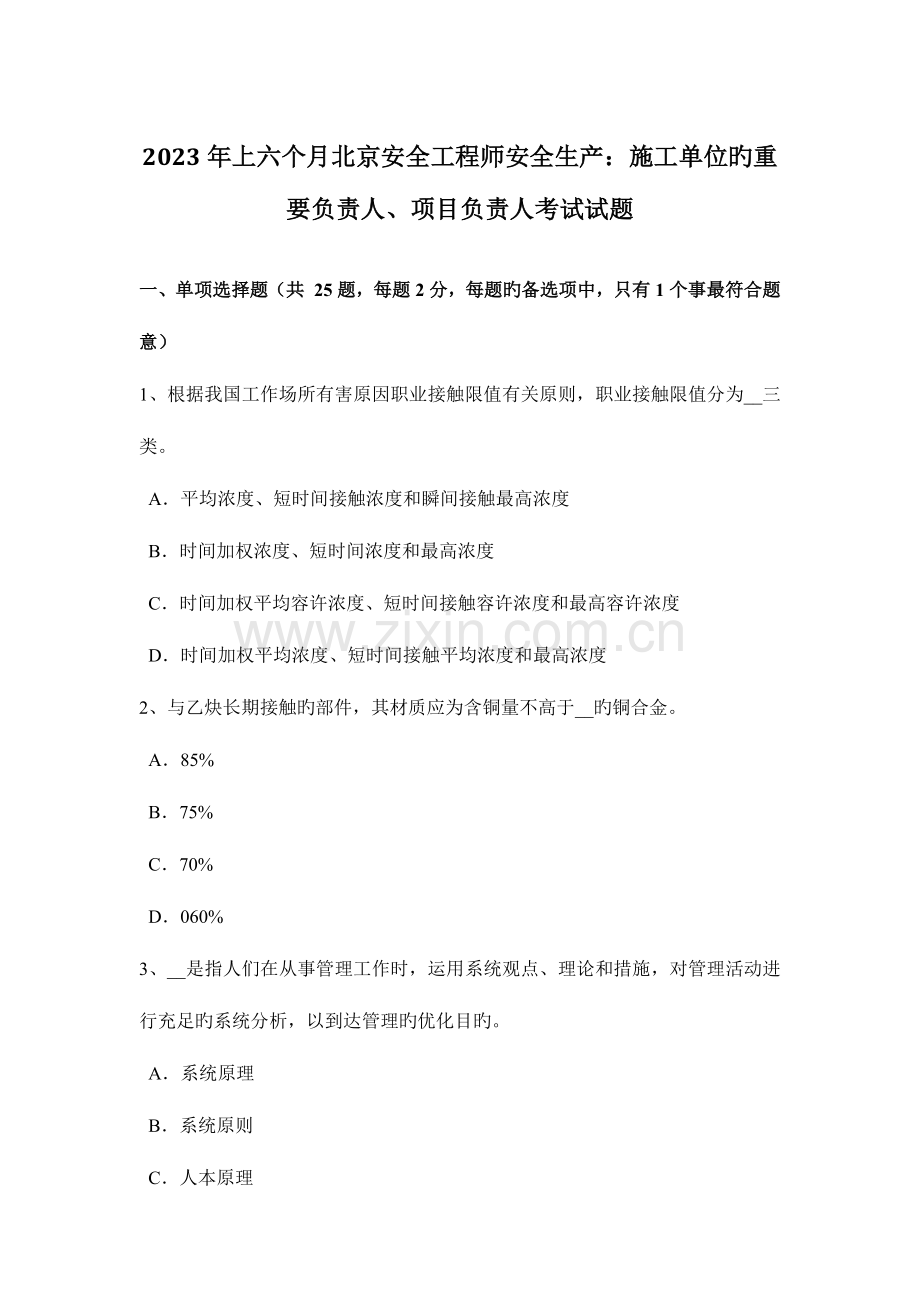 2023年上半年北京安全工程师安全生产施工单位的主要负责人项目负责人考试试题.docx_第1页