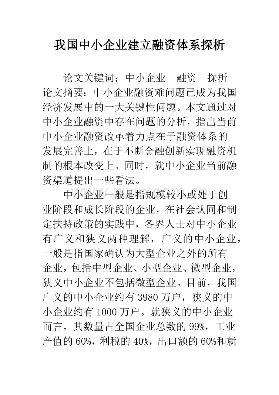 我国中小企业建立融资体系探析-1.docx_第1页