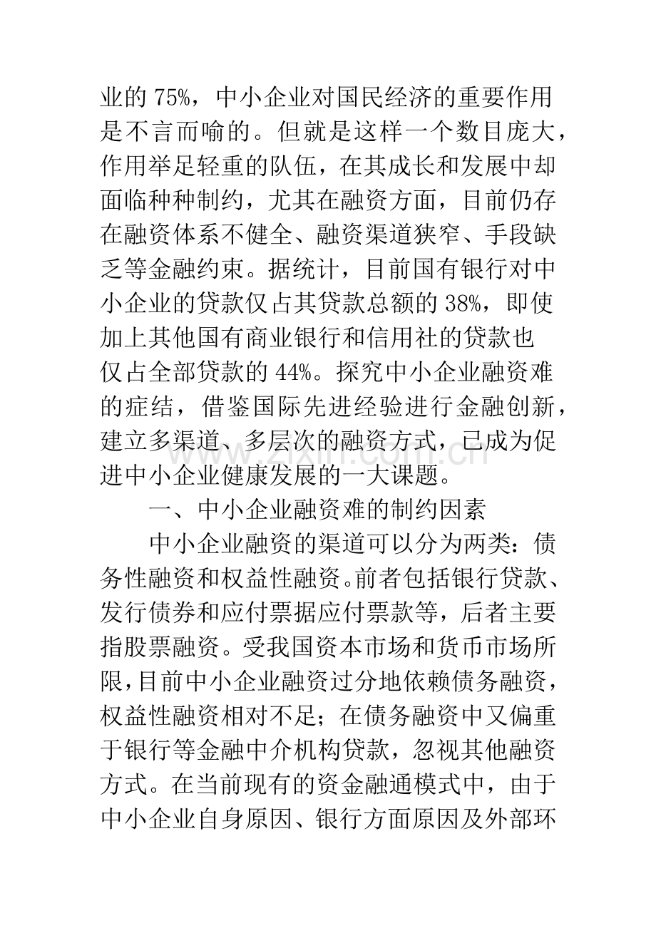 我国中小企业建立融资体系探析-1.docx_第2页