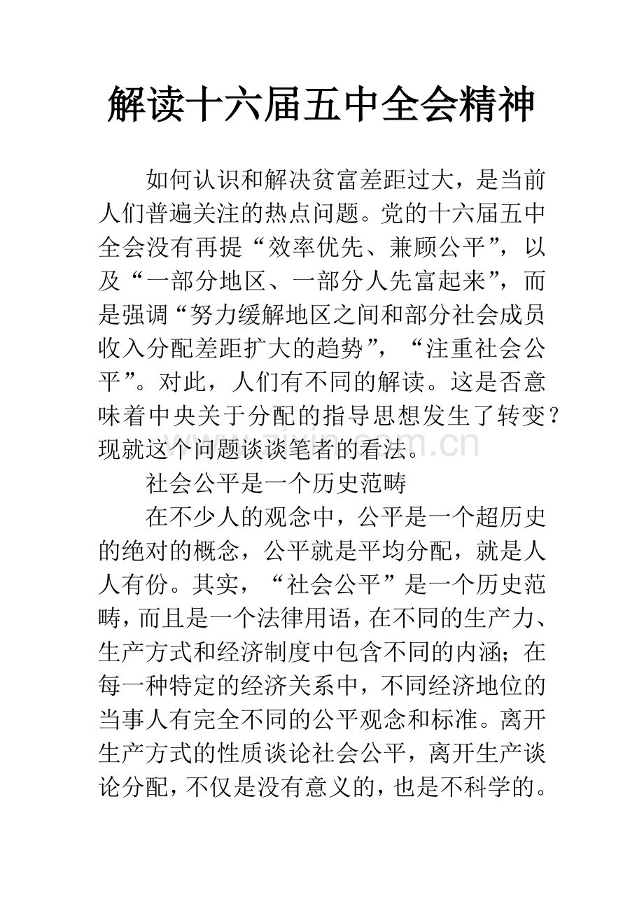 解读十六届五中全会精神.docx_第1页