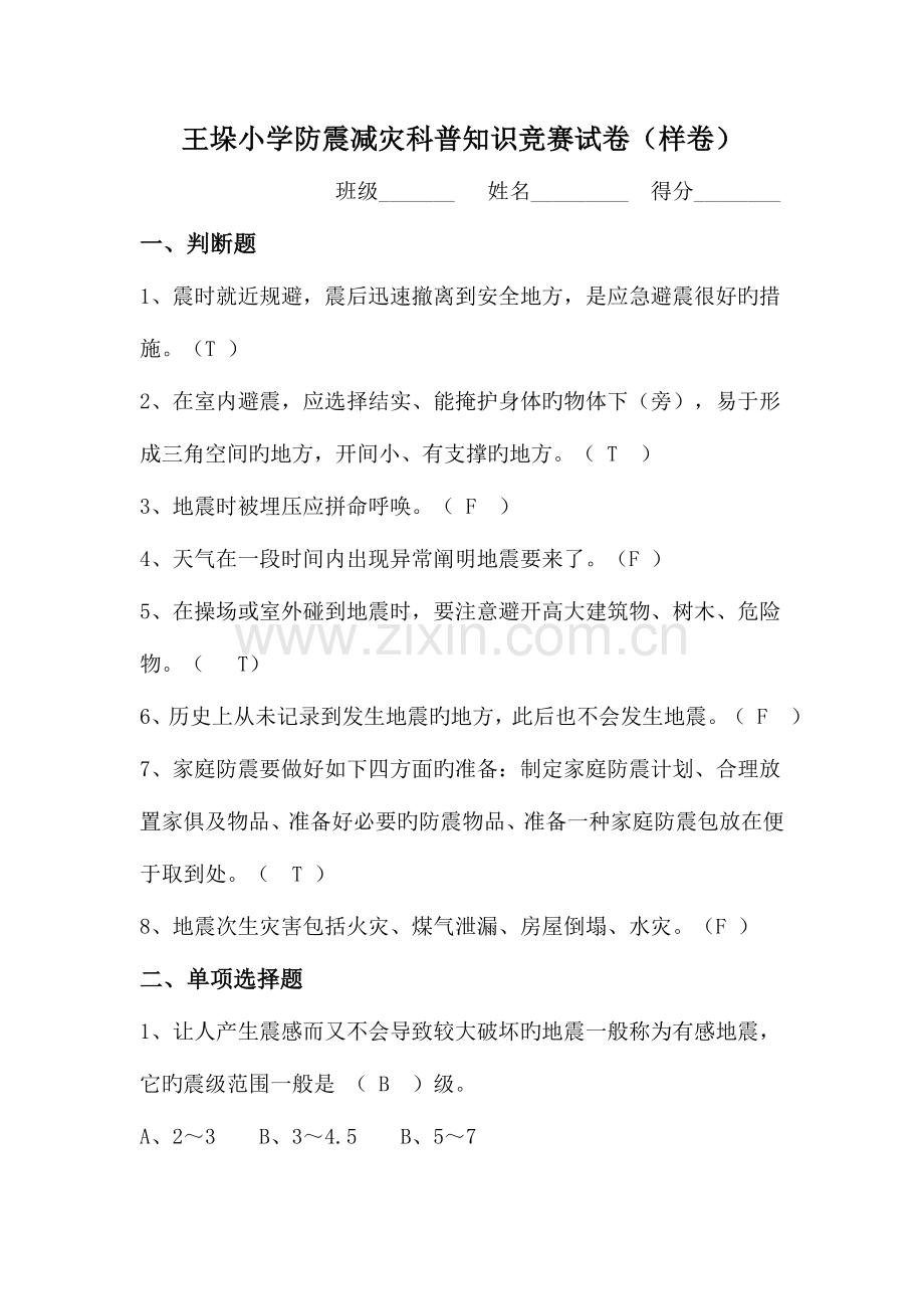 2023年防震减灾科普知识竞赛试卷.doc_第1页