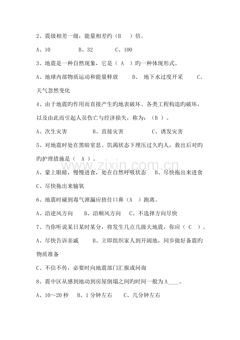 2023年防震减灾科普知识竞赛试卷.doc_第2页