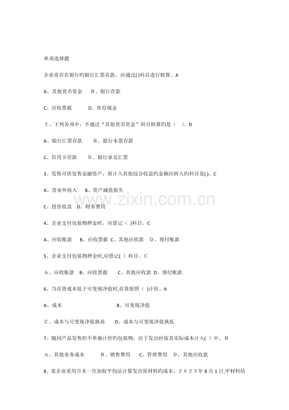 2023年继续教育基础会计知识练习题.docx_第1页