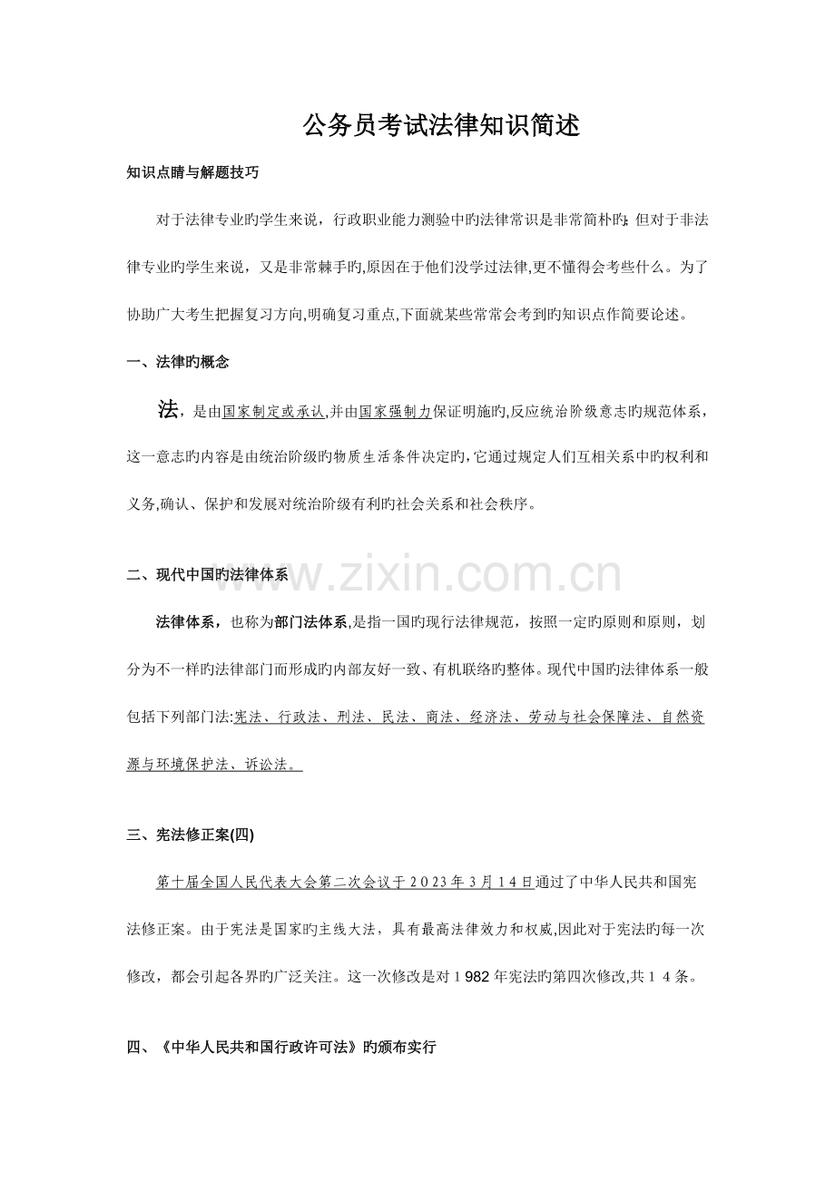 2023年江苏省公务员考试法律知识简述.doc_第1页