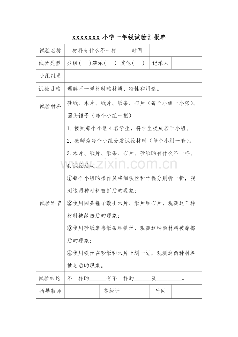 2023年一年级上册科学实验报告单.docx_第1页