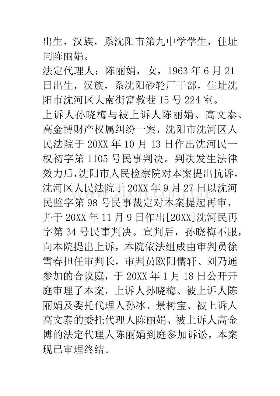 孙晓梅与陈丽娟、高文泰、高金博财产权属纠纷一案.docx_第2页