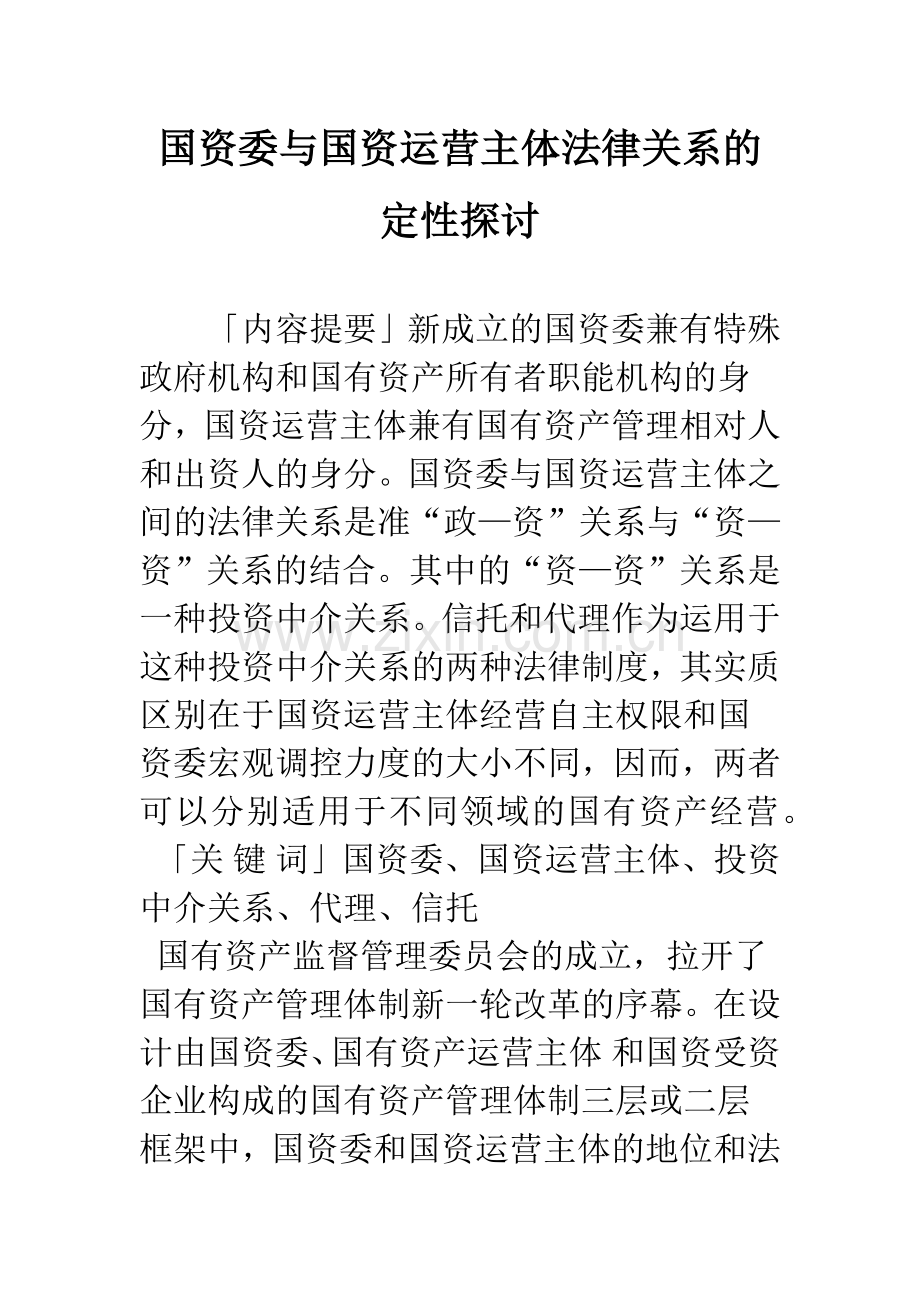 国资委与国资运营主体法律关系的定性探讨.docx_第1页