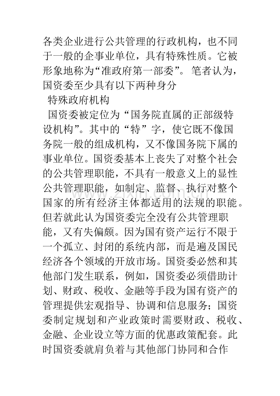 国资委与国资运营主体法律关系的定性探讨.docx_第3页