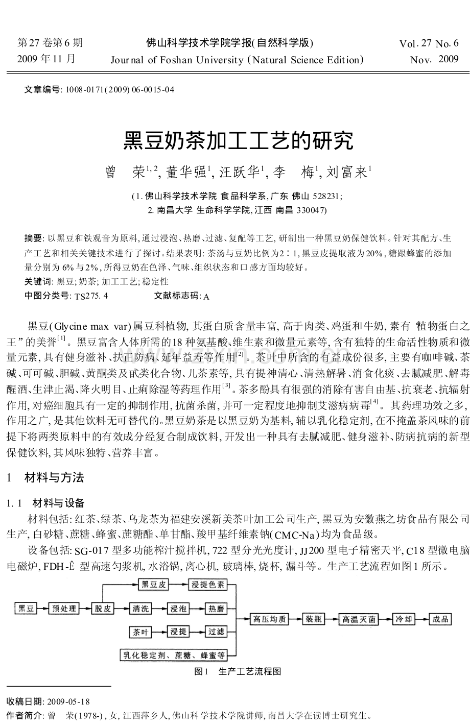 黑豆奶茶加工工艺的研究.pdf_第1页