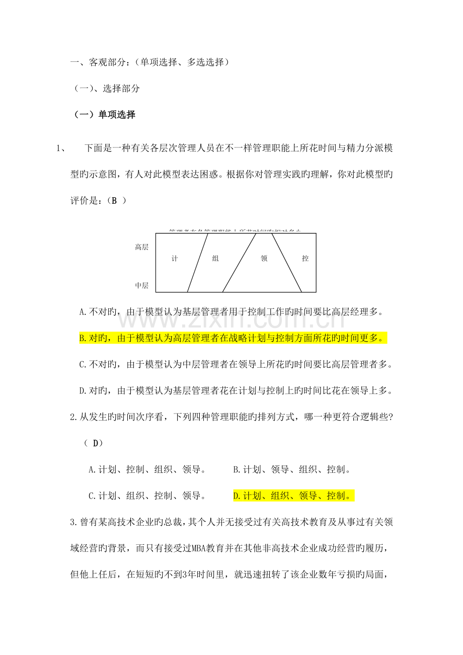 2023年管理学考试题库有答案.doc_第1页