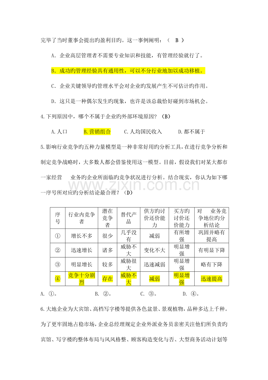 2023年管理学考试题库有答案.doc_第2页