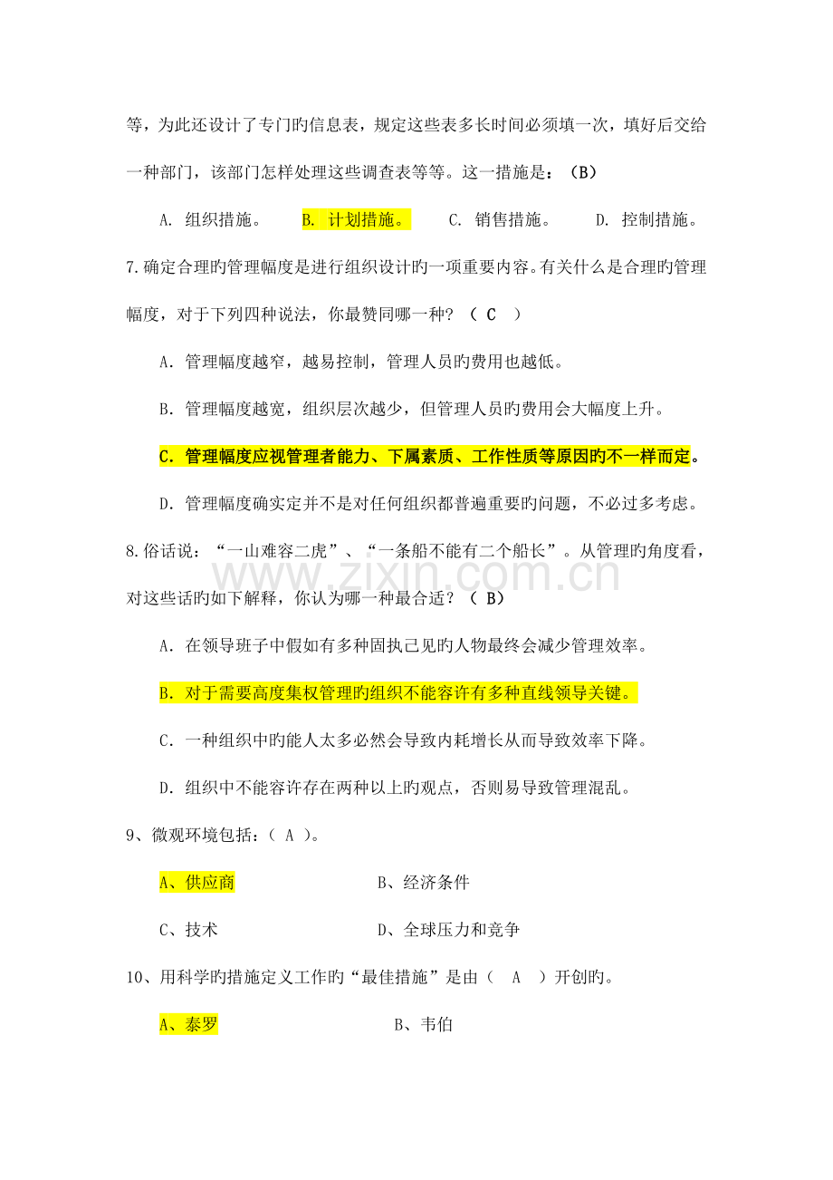 2023年管理学考试题库有答案.doc_第3页