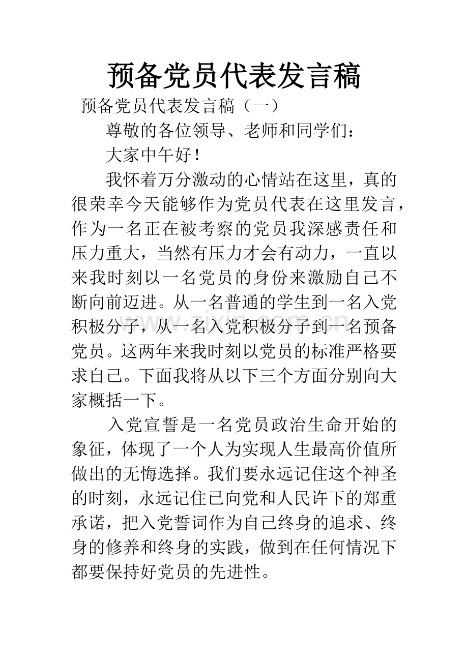 预备党员代表发言稿.docx_第1页