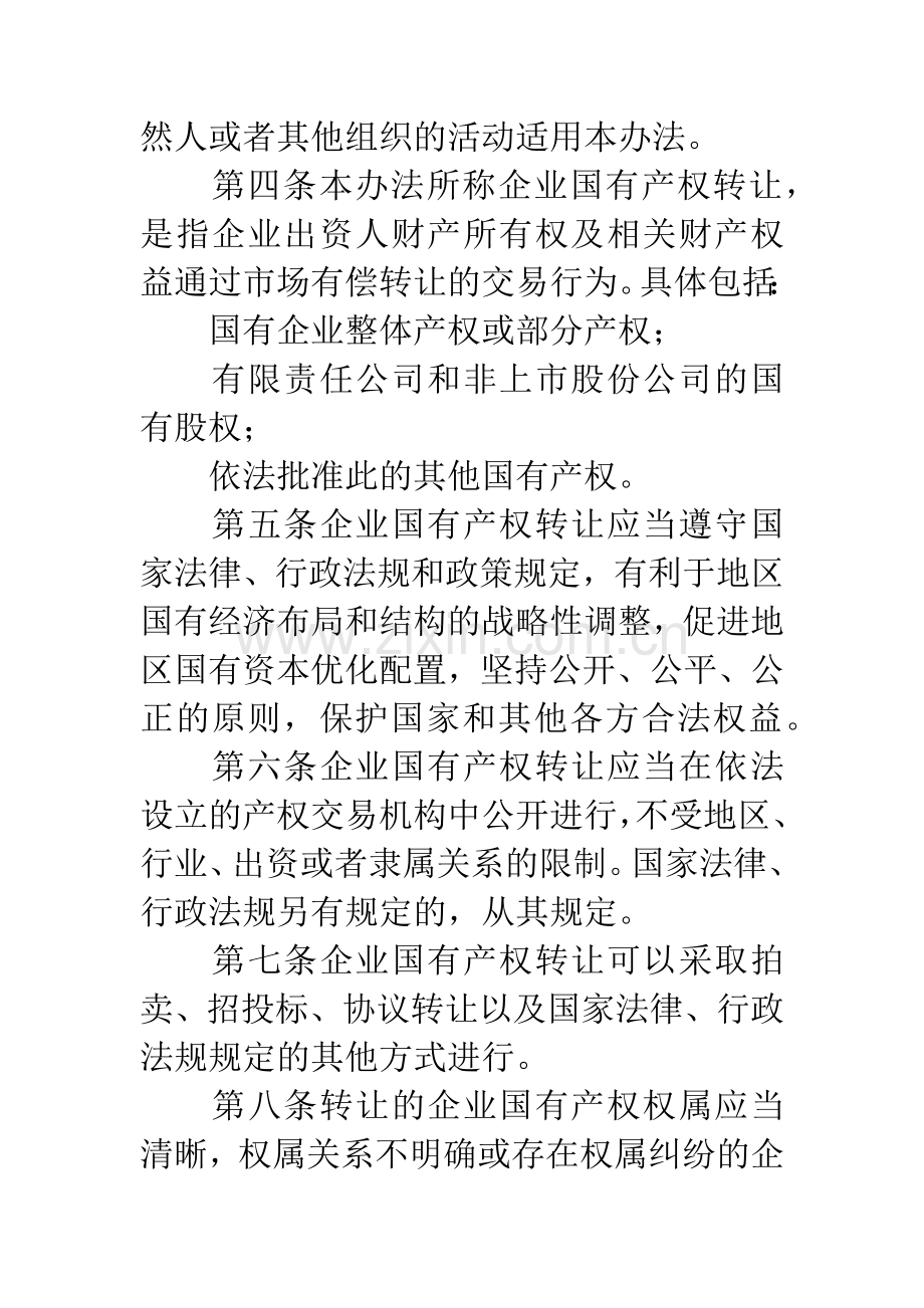 地区企业国有产权转让管理办法.docx_第2页