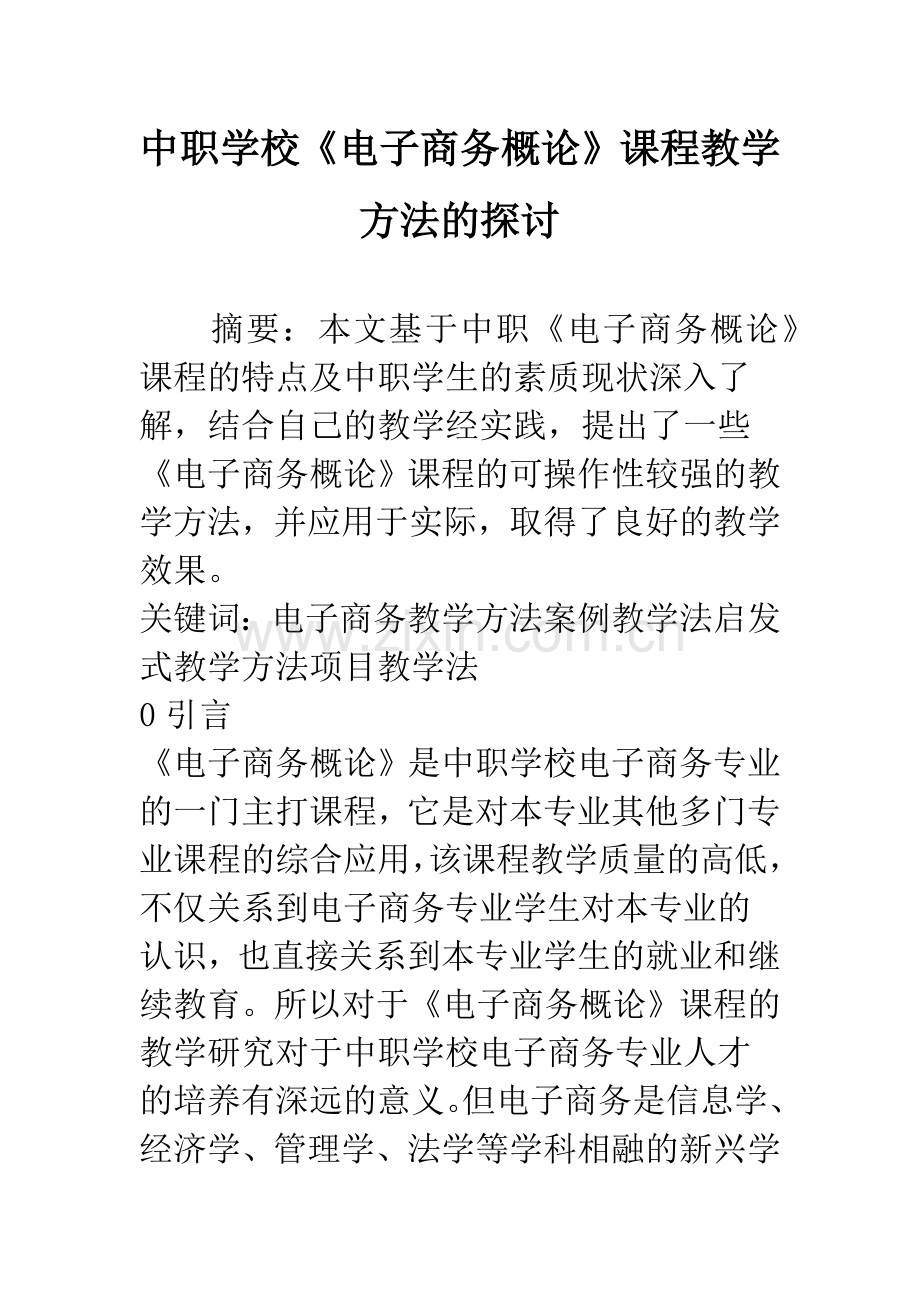 中职学校《电子商务概论》课程教学方法的探讨.docx_第1页