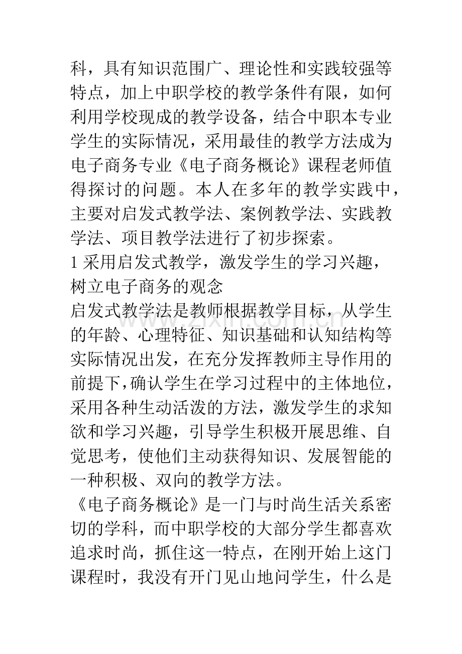 中职学校《电子商务概论》课程教学方法的探讨.docx_第2页