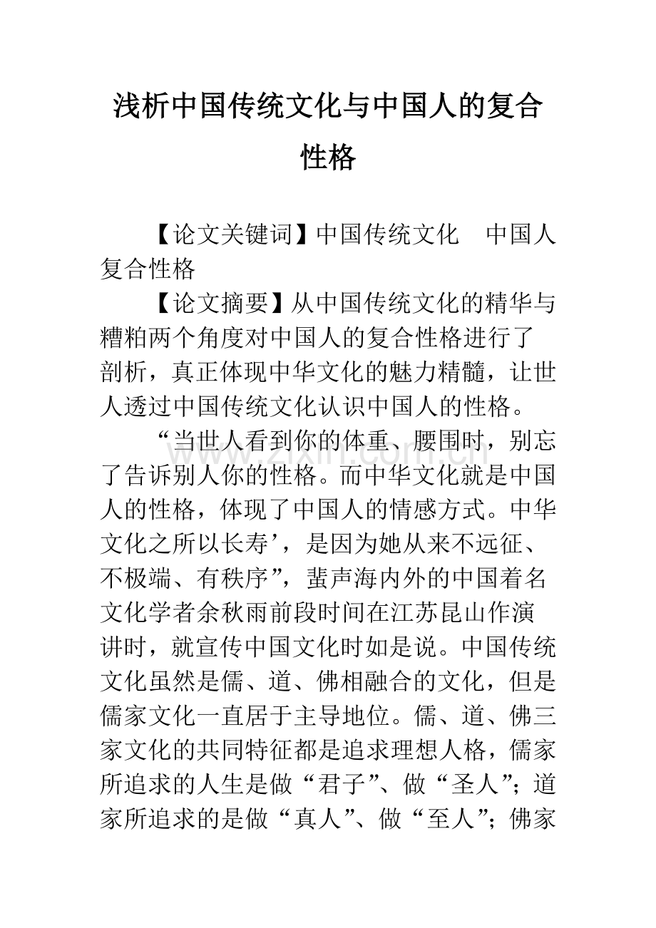 浅析中国传统文化与中国人的复合性格.docx_第1页