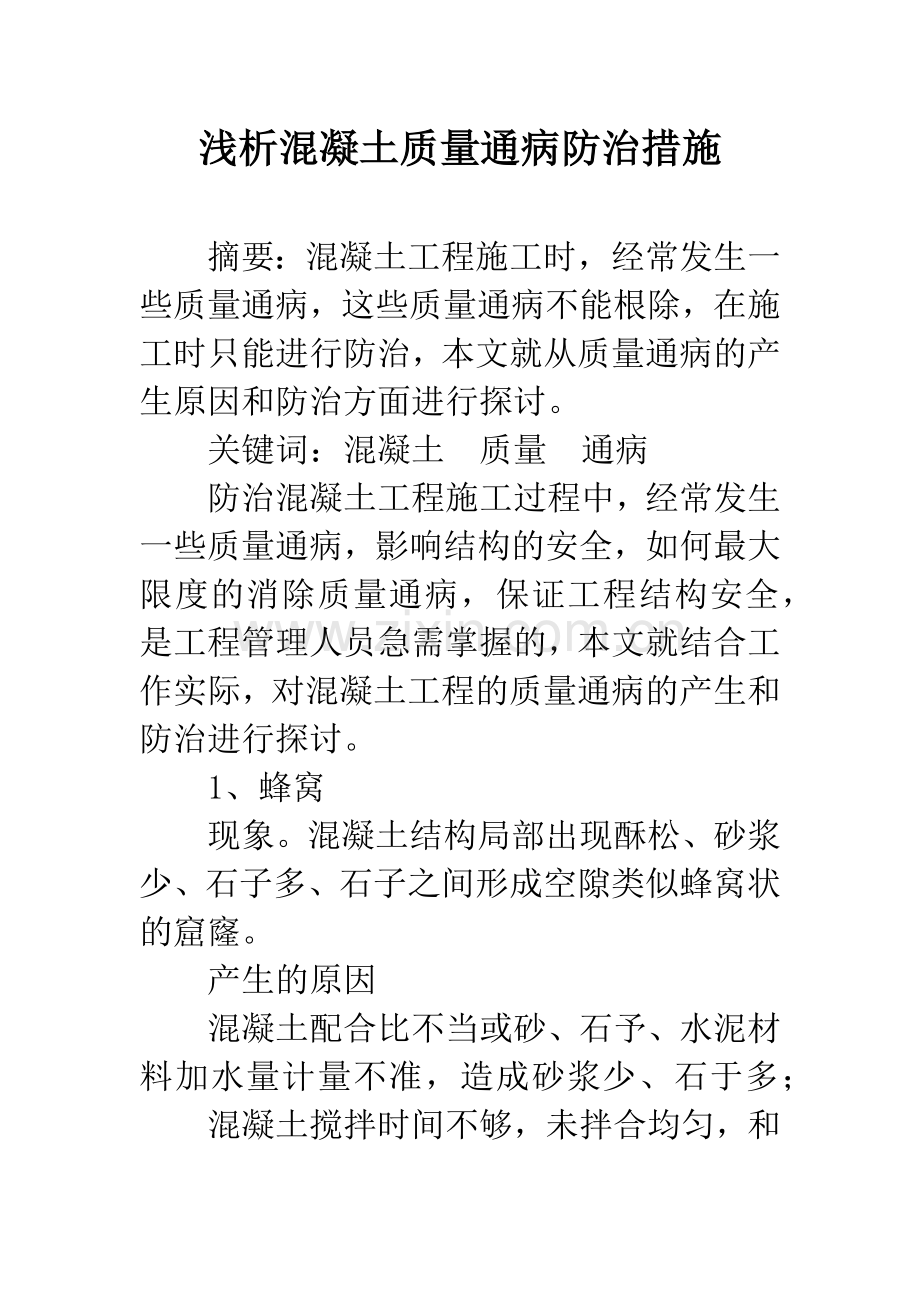 浅析混凝土质量通病防治措施.docx_第1页